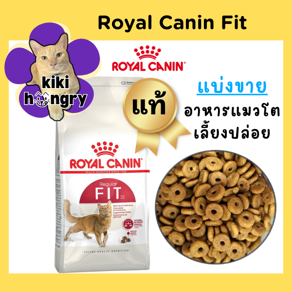[แบ่งขาย] Royal Canin Fit ถุงซีลสุญญากาศ รอยัลคานิน ฟิต 32 อาหารแมวโตเลี้ยงปล่อย