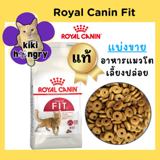 [แบ่งขาย] Royal Canin Fit ถุงซีลสุญญากาศ รอยัลคานิน ฟิต 32 อ…