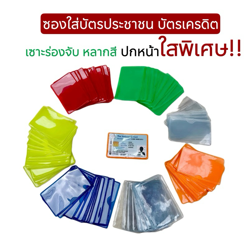 ซองใส่บัตร ซองบัตรประชาชน ซองบัตรเครดิต กันรอย กันเลอะ หน้าใส หลังสี ใสทั้งใบ ขุ่นทั้งใบ ปลีก ส่ง100ใบ