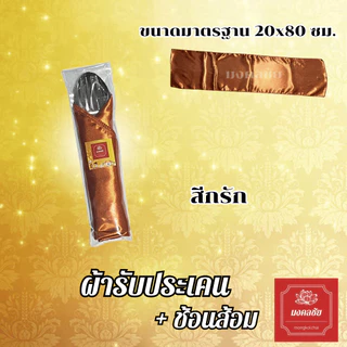 ชุดผ้ารับประเคน + ช้อนส้อม สำหรับถวายพระสงฆ์ จัดชุดสังฆทาน ใส่บาตร
