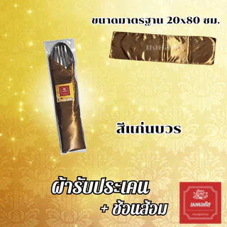 ชุดผ้ารับประเคน + ช้อนส้อม สำหรับถวายพระสงฆ์ จัดชุดสังฆทาน ใส่บาตร