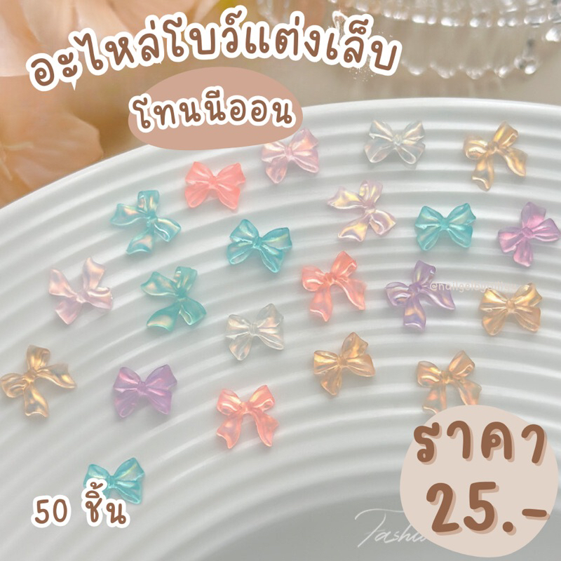 อะไหล่โบว์แต่งเล็บโทนนีออน พร้อมส่ง โบว์นีออนแต่งเล็บ 50ชิ้น