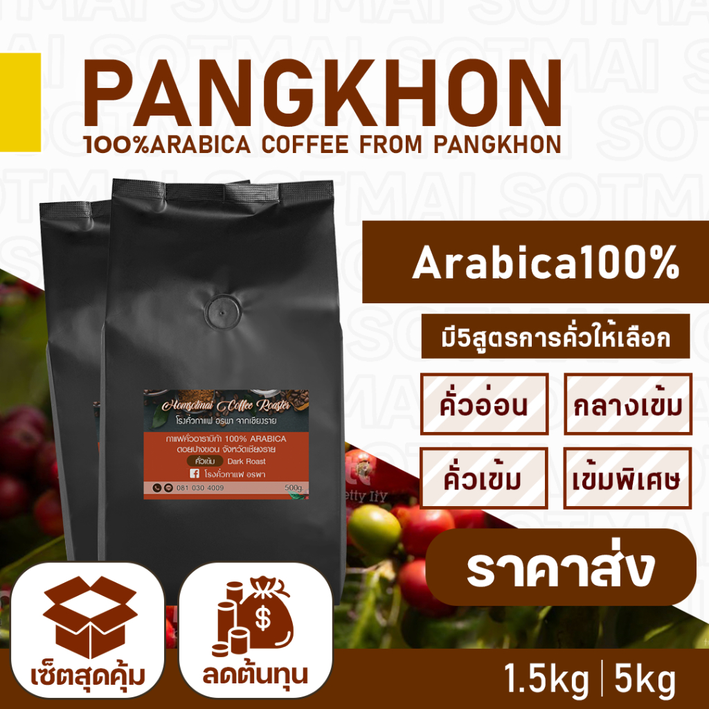 พิเศษราคาส่ง!! เมล็ดกาแฟคั่ว แม่กก Arabica100% ปางขอน Maekok Coffee