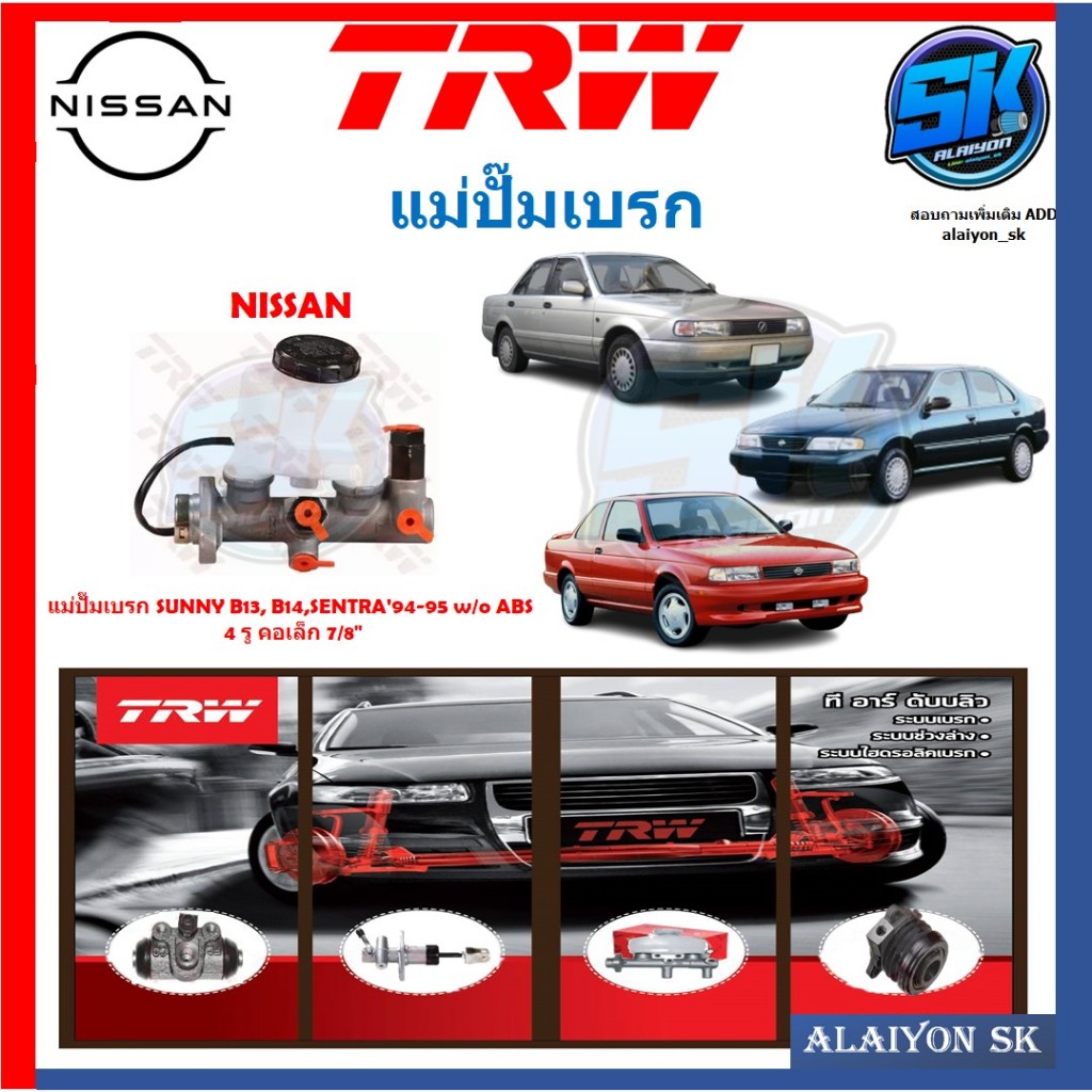 แม่ปั๊มเบรก TRW NISSAN SUNNY B13, B14,SENTRA'94-95 w/o ABS 4 รู คอเล็ก 7/8"(ประกัน 6เดือน หรือ 5,000