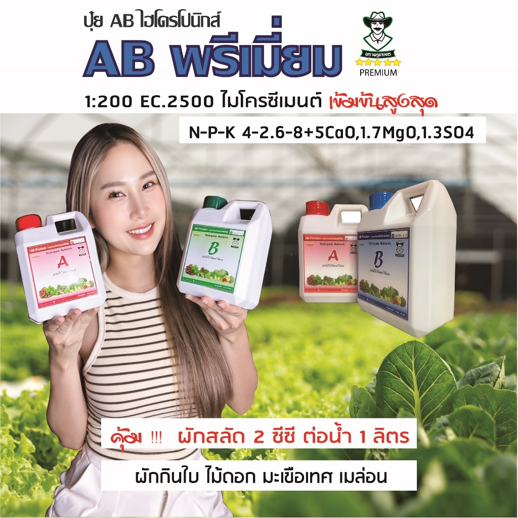 A-B พรีเมี่ยม ปุ๋ยไฮโดรฯ EC.2.5 (1:200) ผัก ไม้ดอก และไม้ผล ขนาด 1 ลิตร
