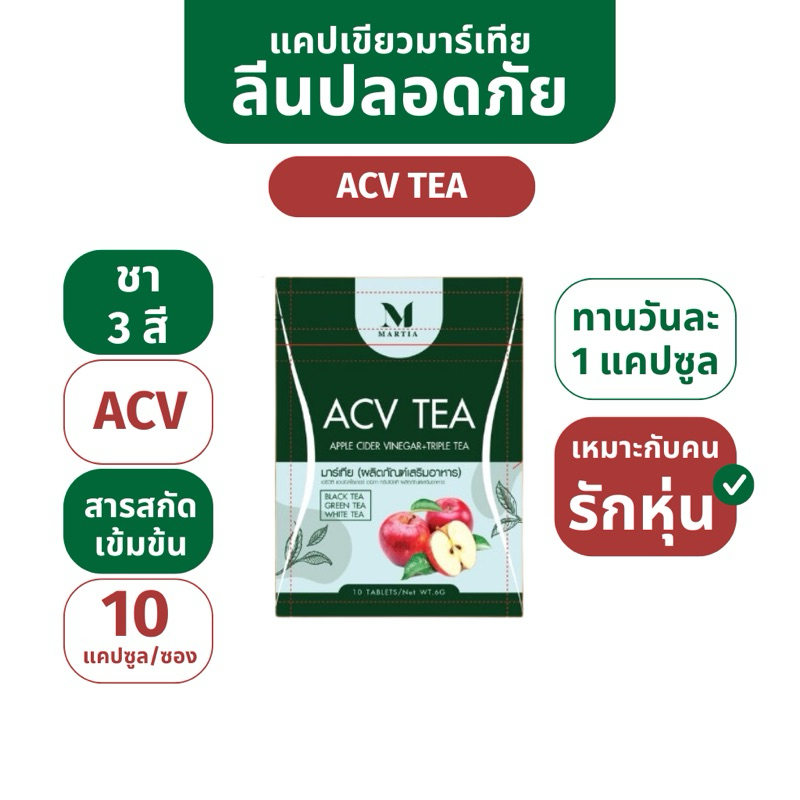 [Shopee Video ลด 100฿] ACV TEA แคปเขียวมาร์เทีย  ช่วยทำ IF ง่ายขึ้น ไล่ไขมันเลว เผาผลาญ ลีนไว ปลอดภัย