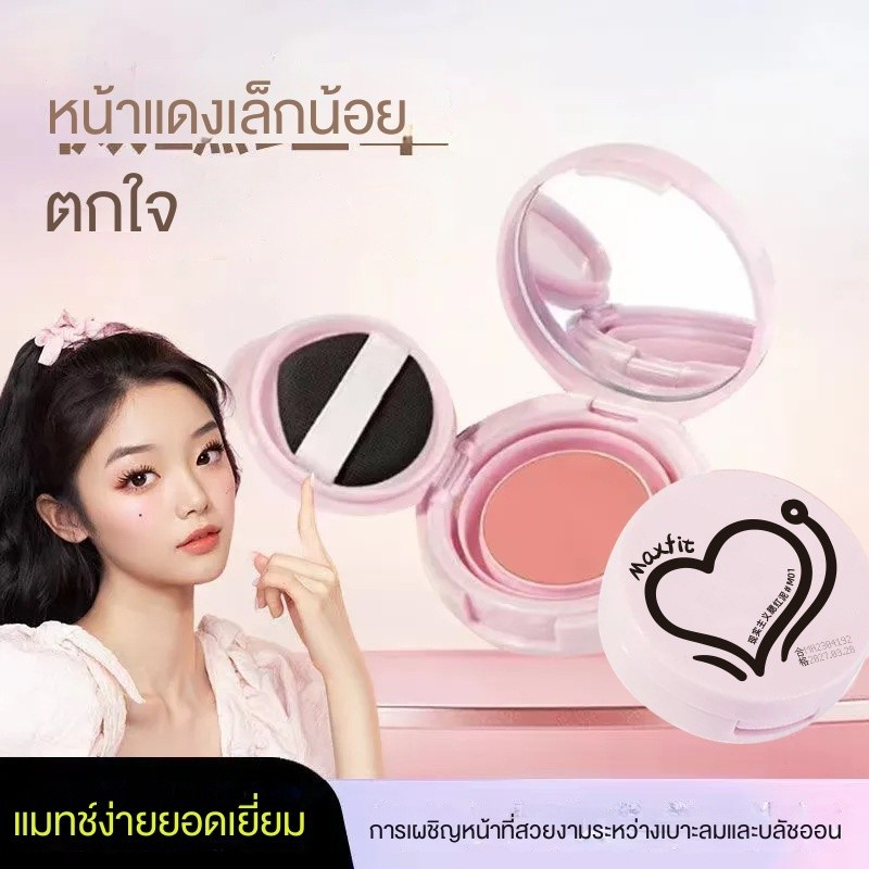 บลัชออนสูตรธรรมชาติปราศจากแป้ง บลัชออน ปัดแก้ม สีธรรมชาติ ติดทนนาน