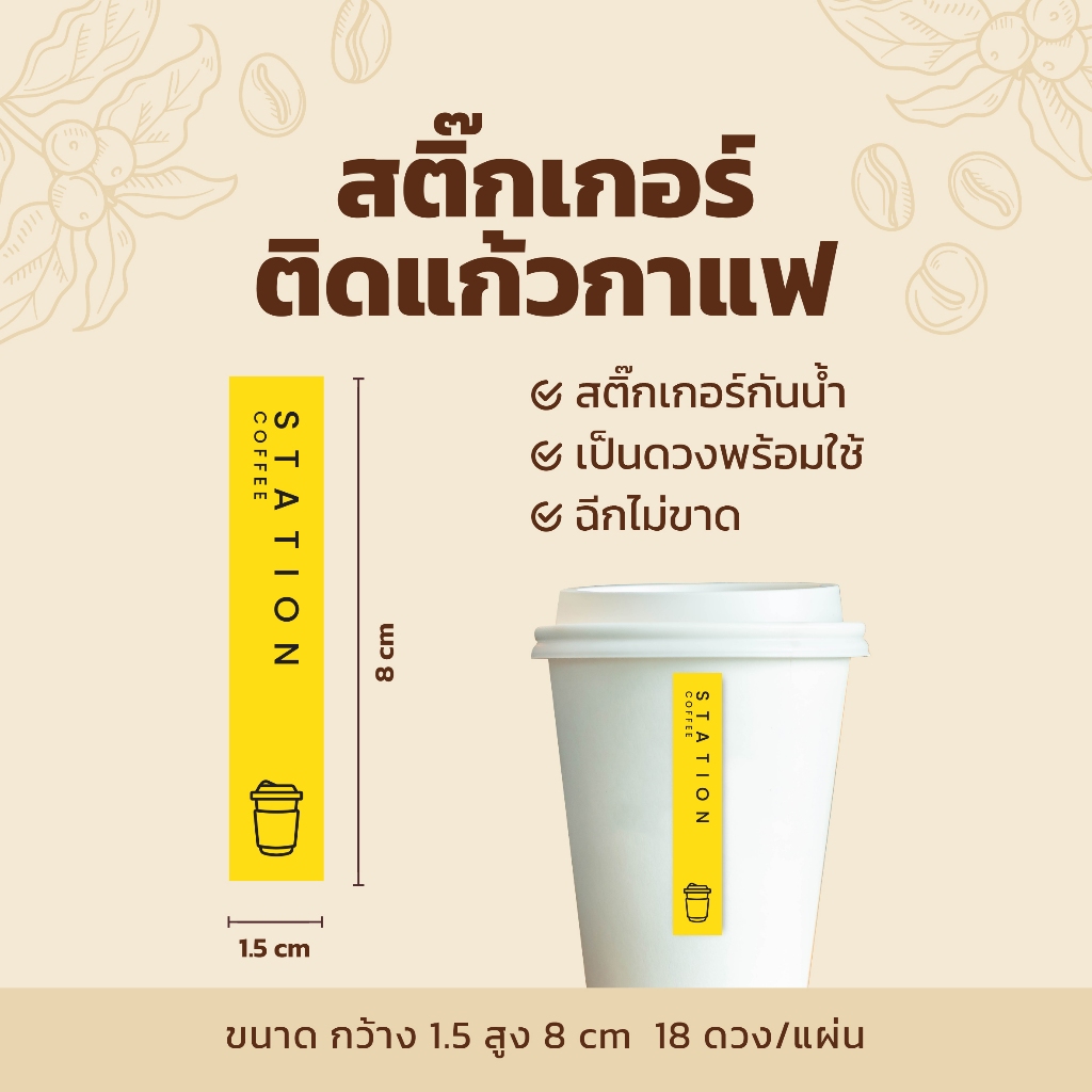 สติกเกอร์ติดแก้วกาแฟ สายคาดแก้วกาแฟ V2 แนวตั้งแบบยาว 1.5×8 cm 18 ดวง/แผ่น ราคา ถูกที่สุด ดีลบีเคเค แกลเลอรีภาพที่ 3