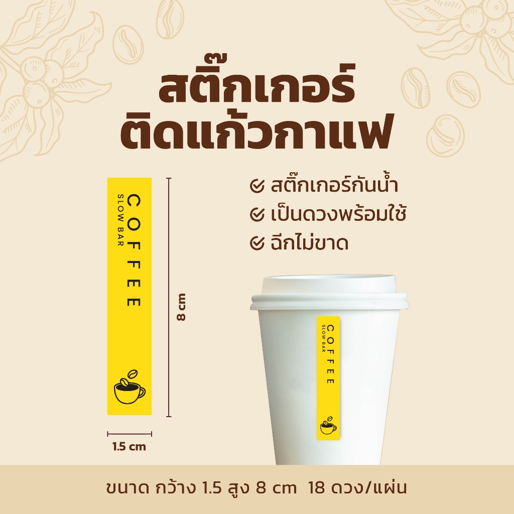สติกเกอร์ติดแก้วกาแฟ สายคาดแก้วกาแฟ V2 แนวตั้งแบบยาว 1.5×8 cm 18 ดวง/แผ่น ราคา ถูกที่สุด ดีลบีเคเค แกลเลอรีภาพที่ 4