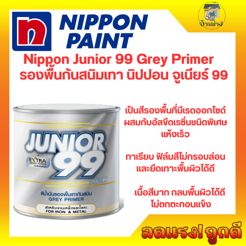 Nippon สีกันสนิมจูเนียร์ เกรย์ไพร์เมอร์  0.875 ลิตร(กป.)