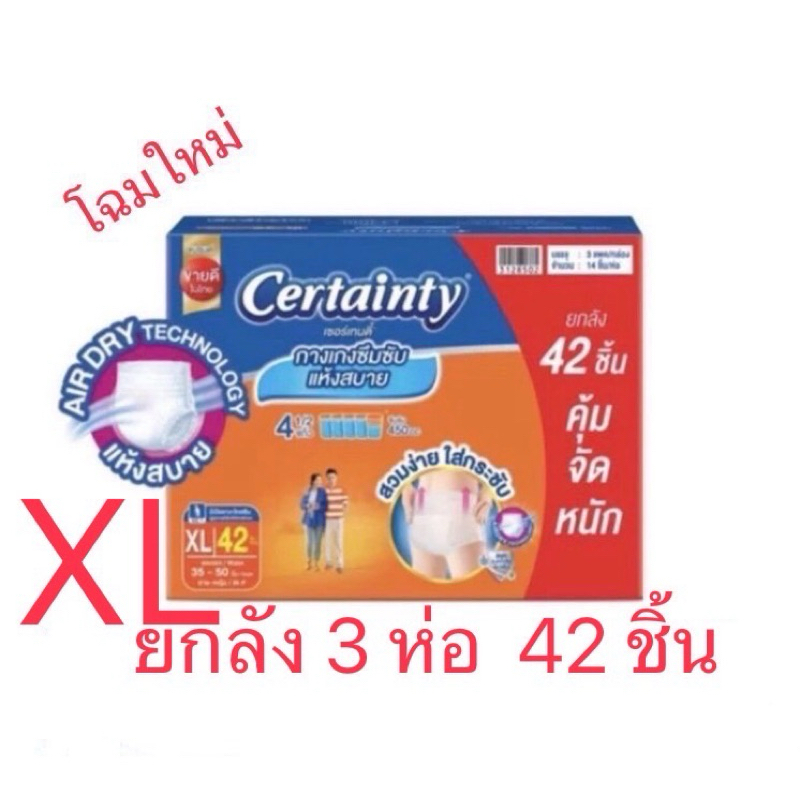 CertaintyDaypants XLเซอเทนตี้ ยกลังCertainty XL สุดคุ้ม 3ห่อรวม42ชิ้น