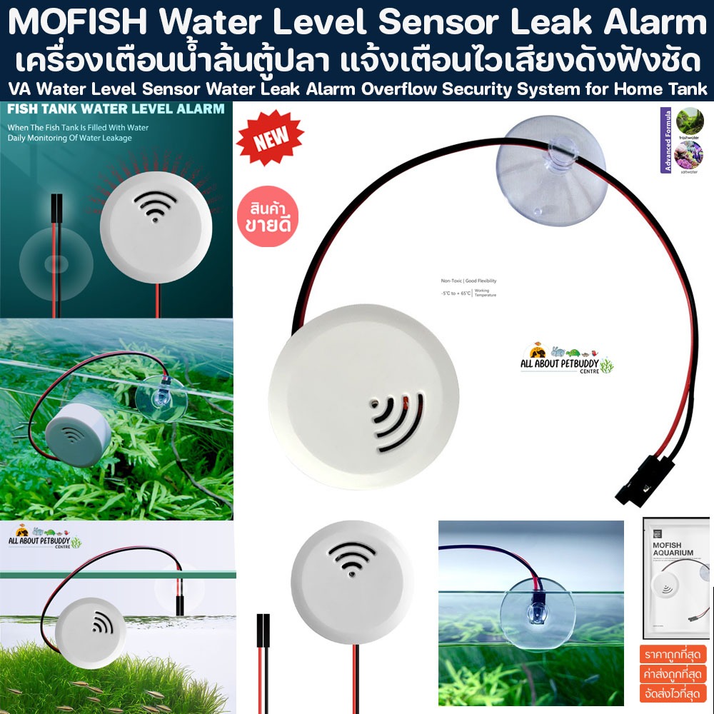 MOFISH Water Level Sensor Leak Alarm เครื่องเตือนน้ำล้น เครื่องตรวจจับระดับน้ํา เซนเซอร์เตือนระดับน้ํา ตู้ปลา ปลาสวยงาม