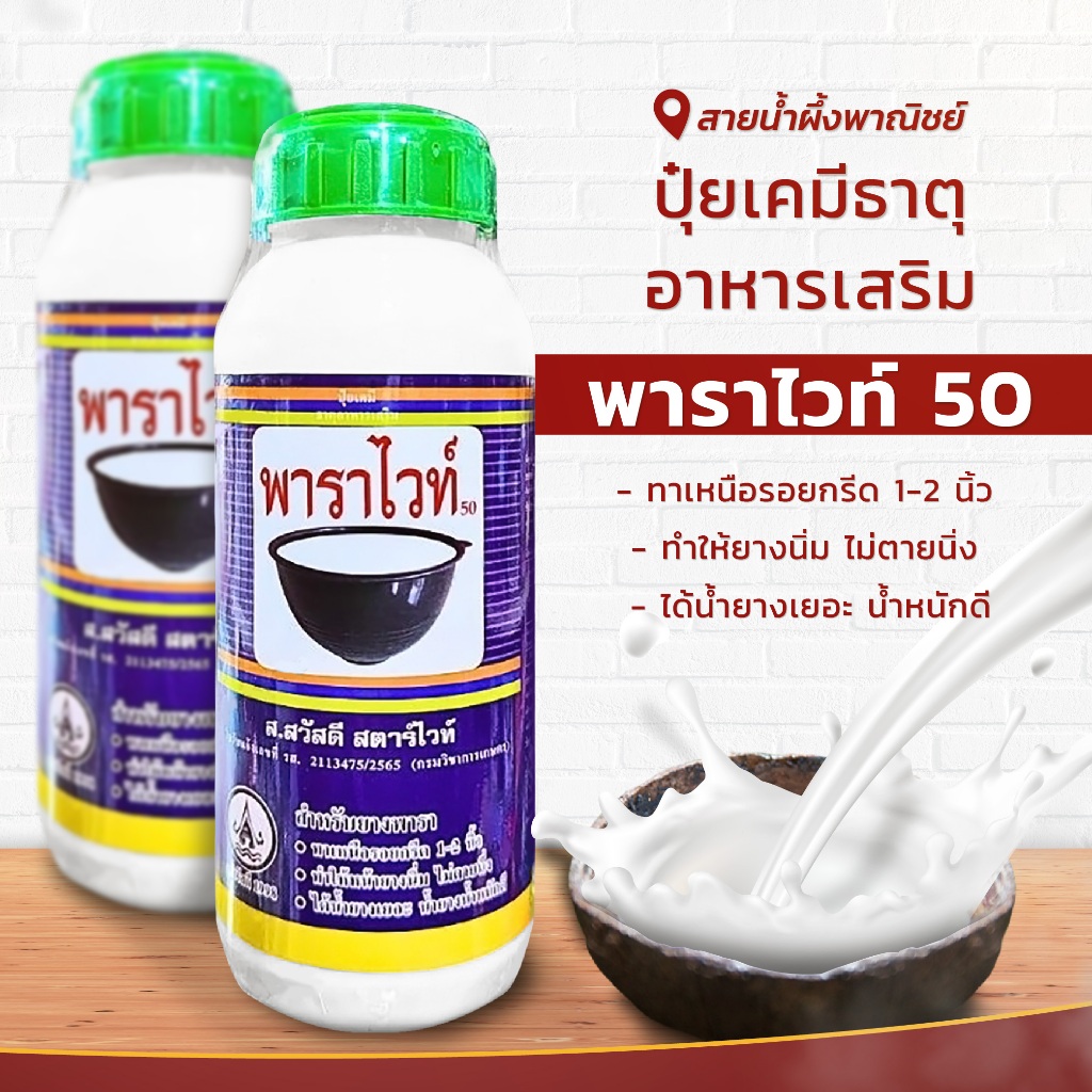 พาราไวท์ 50 ปุ๋ยเคมีธาตุอาหารเสริม ปุ๋ยยางพารา อาหารเสริมสำหรับต้นยางพารา ช่วยให้น้ำหนักดี สินค้าคุณภาพ พร้อมส่ง