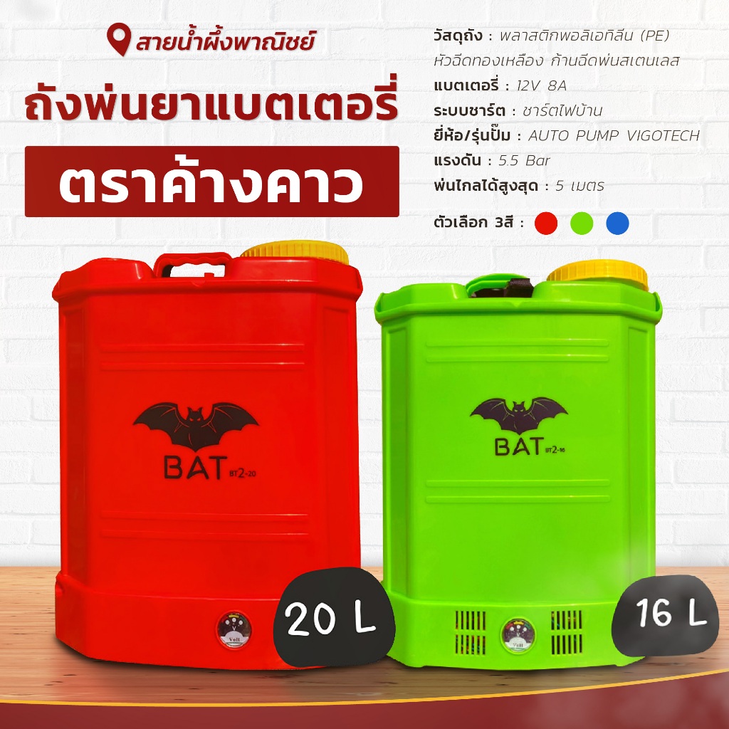 ถังพ่นยาแบตเตอรี่ ตราค้างคาว เครื่องพ่นยา หนาอย่างดี แข็งแรง ทนทานต่อการใช้ สินค้าคุณภาพ พร้อมส่ง