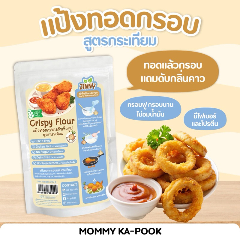 Jinny แป้งทอดกระเทียม แป้งทอดกรอบ แป้งชุบทอด ปรุงสำเร็จ สูตรกลูเตนฟรี สำหรับเด็ก 8 เดือนขึ้นไป