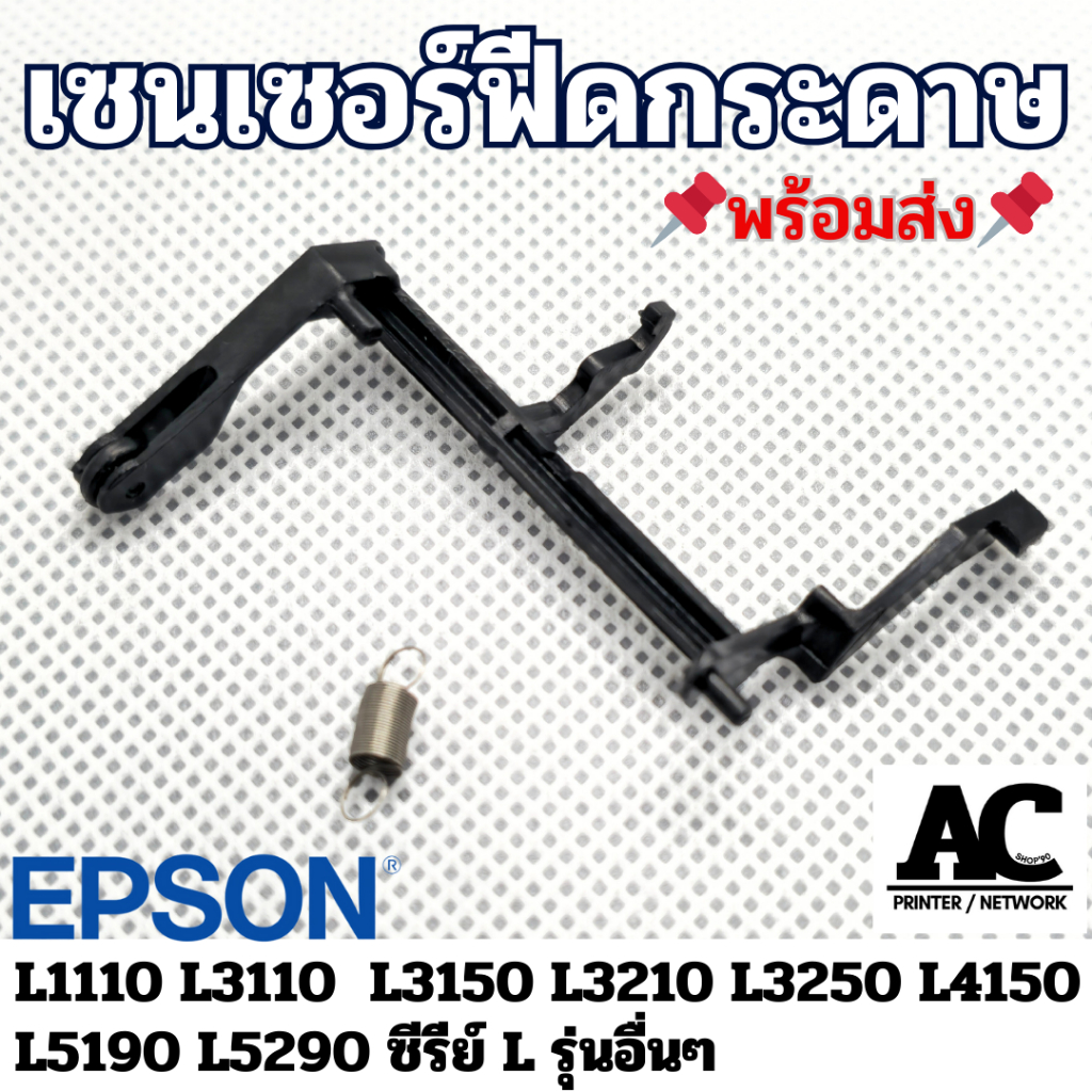 เซ็นเซอร์ฟีดกระดาษ (ก้าน + สปริง) Epson L1110 L3110  L3150 L3210 L3250 L4150  L5190 L5290 อื่นๆ ซีรีย์ L