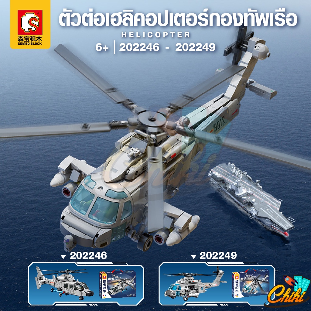 ตัวต่อ SEMBO BLOCK เฮลิคอปเตอร์กองทัพเรือ SD202246 - SD202249 ใบพัดสามารถหมุนได้ ดีไซน์เหมือนจริงสุดเท่