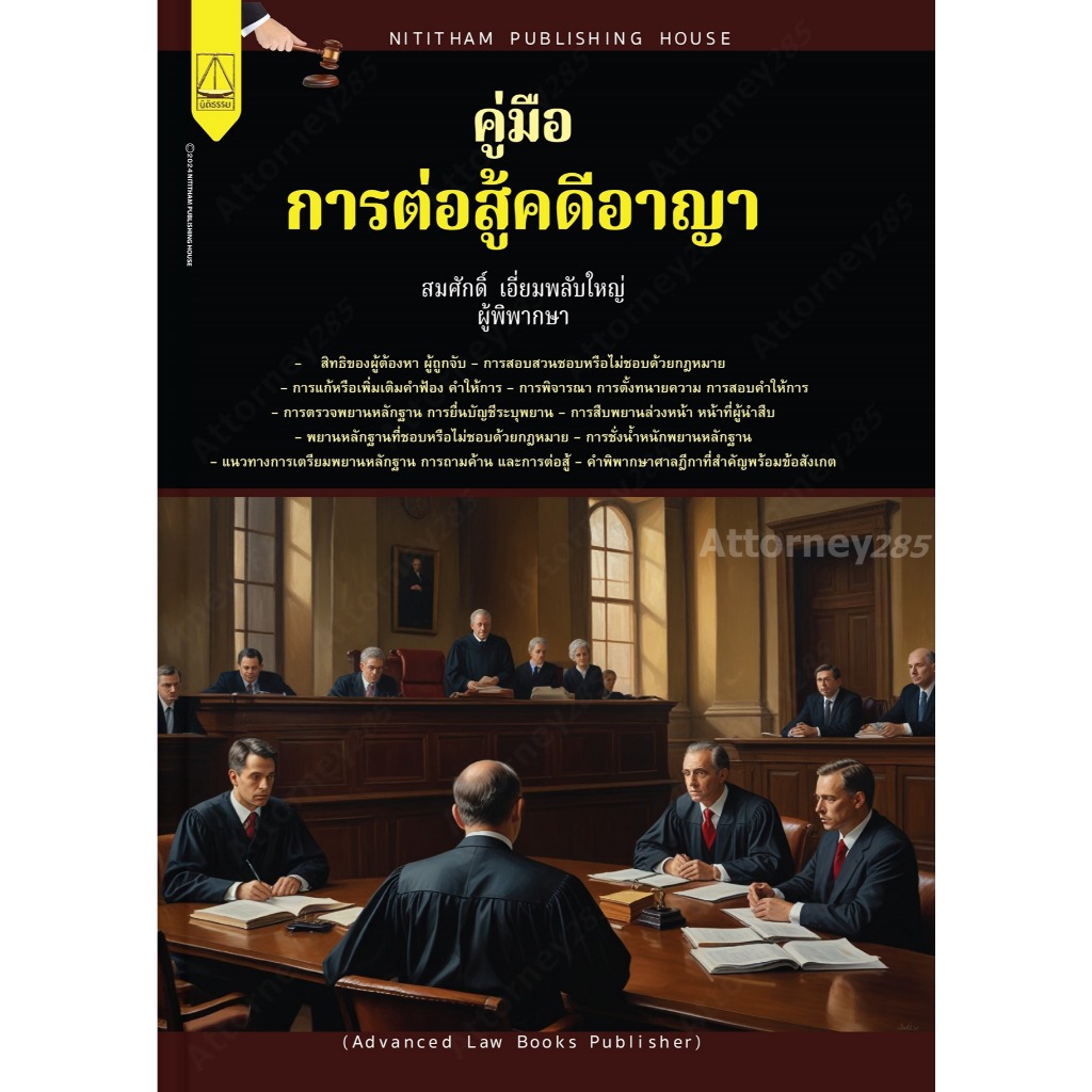 คู่มือการต่อสู้คดีอาญา สมศักดิ์ เอี่ยมพลับใหญ่