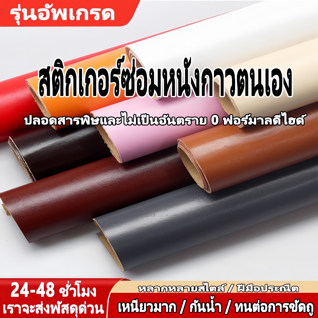 【60 * 140 / 70 * 200 ซม.】 ไทยสต็อก 1 มม. หนังเทียม, กาวตนเองโซฟาหนังปะติดปะ, ทนทานและกันน้ำ, ซ่อมเบาะรถ มีสีทั้งหมด