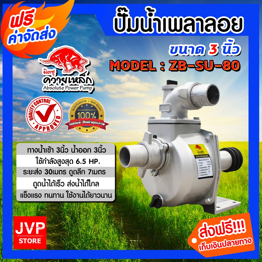 ปั้มน้ำ ปั๊มเพลาลอยควายเหล็ก ขนาด 3นิ้ว รุ่น ZB-SU-80 ใช้กำลังสูงสุด 6.5 HP. ปั้มน้ำอลูมิเนียม ปั๊มอ