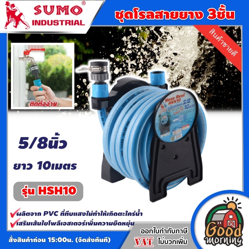 SUMO 🇹🇭 ชุดโรลสายยาง  รุ่น HSH10 5/8นิ้ว ยาว 10 เมตร โรลสายยาง 3ชั้น