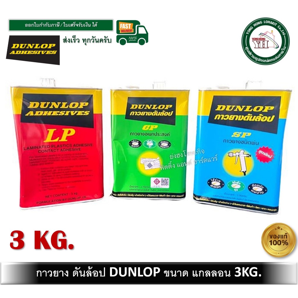 กาวยาง กาวยางดันลอบ กาวยางพ่น DUNLOP สีแดง สีเขียว สีฟ้า ขนาดแกลลอน 3 กิโลกรัม