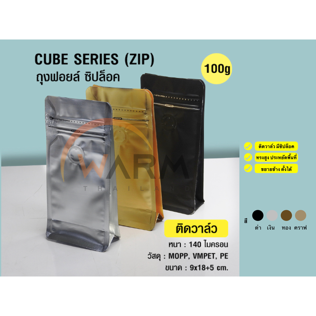 ถุงเมล็ดกาแฟ 100g [CUBE] ติดวาล์ว ขยายข้าง ตั้งได้ (ใช้กับเครื่องซีลความร้อน) [ยกแพ็ก 50 ใบ] ถุงกาแฟคั่ว ถุงติดวาวล์ว