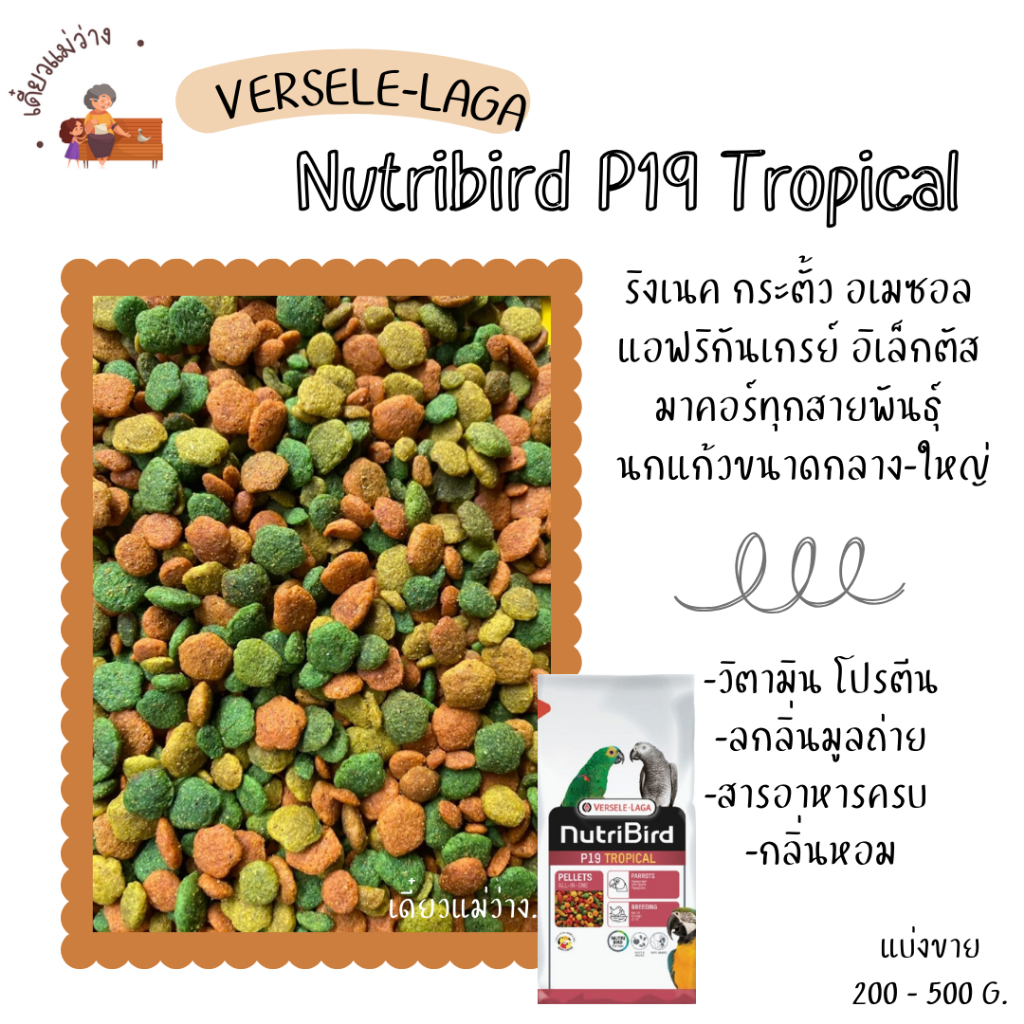 Nutribird P19 (แบ่งขาย 200-500 g. ) อาหารอัดเม็ด นกแก้วขนาดกลาง-ใหญ่