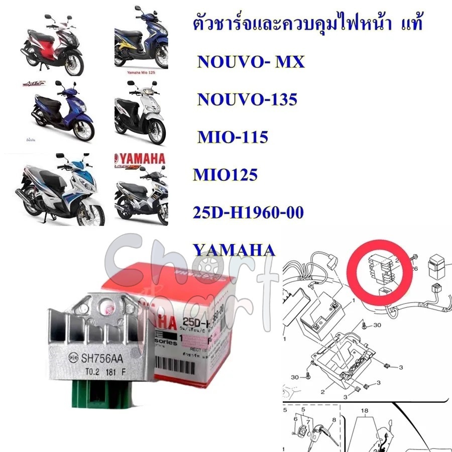 ตัวชาร์ท ตัวควบคุมไฟหน้า , แผ่นชาจ แท้ NOUVO MX /NOUVO-135/ MIO-115/MIO125 25D-H1960-00 YAMAHA 1ชิ้น