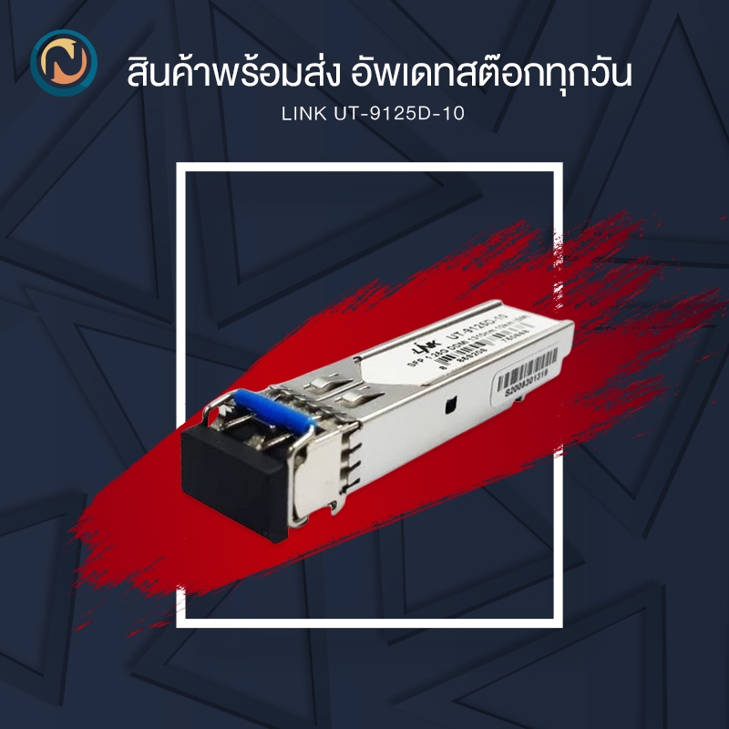 Link UT-9125D-10 SFP Media TRANSCEIVER MODULE ขอออกใบกำกับภาษีได้ค่ะ