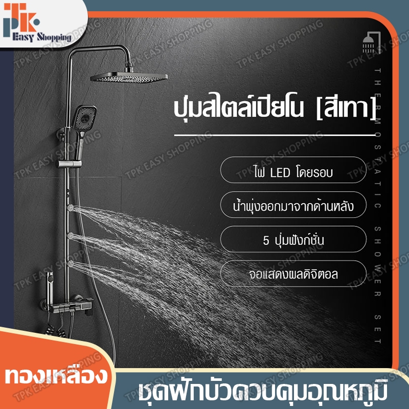 ชุดฝักบัว ฝักบัวอาบน้ำ เรนชาวเวอร์ Rain Shower น้ำร้อนน้ำเย็น／อุณหภูมิคงที่