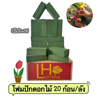 (ยกลัง 20 ก้อน) โอเอซิส โฟมปักดอกไม้ Floral foam ขนาด 23 x 10.5 x 7 เซนติเมตร