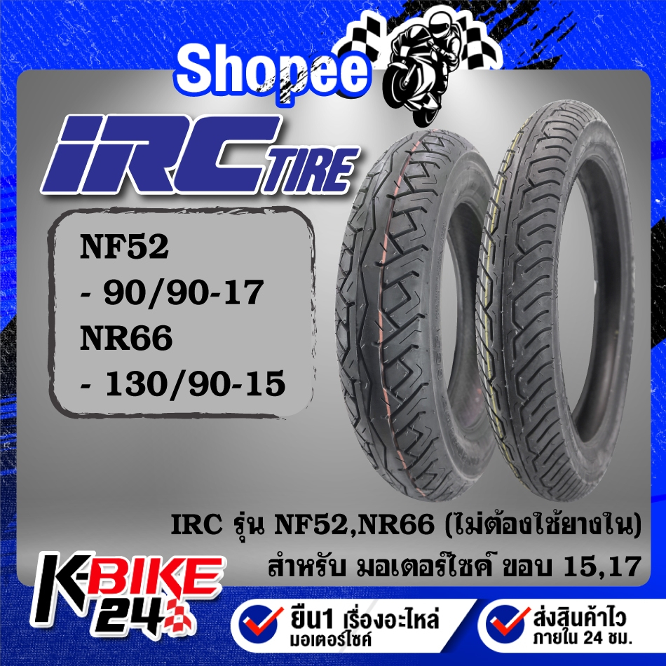 ยางรถมอเตอร์ไซค์ IRC ยางนอก รุ่น NF52 และ NR66 ขอบ17,15 ขนาด 90/90-17,130/90-15 ***เลือกเบอร์ด้านใน*