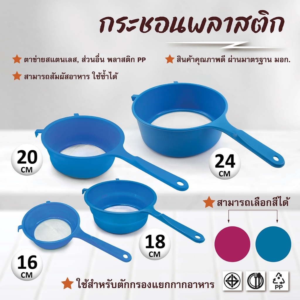 กระชอนพลาสติก ขนาด 24-20-18-16 (เลือกสีได้)ผลิตจากพลาสติก PP พร้อมตาข่ายลวดตาถี่ กรองชา  ร่อนแป้ง-เค