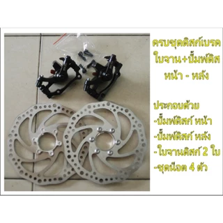 ดิสเบรค ชุดปั๊มดิส ใบจานดิส (แบบเกลียว) มีแบบยกชุดและแบบแยกชิ้น ใส่กับจักรยานได้ทุกไซส์