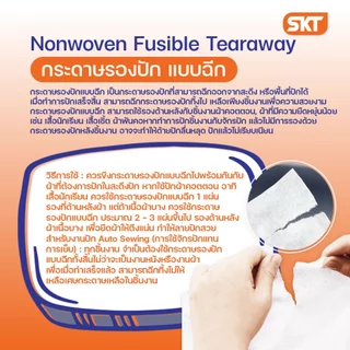 กระดาษรองปัก(แบบฉีก) วีราเน่คุณภาพสูง ขนาด 150ENF / 200 ENF ใช้รองปักชิ้นงานผ้า [ตัดแบ่งขายเป็นเมตร]