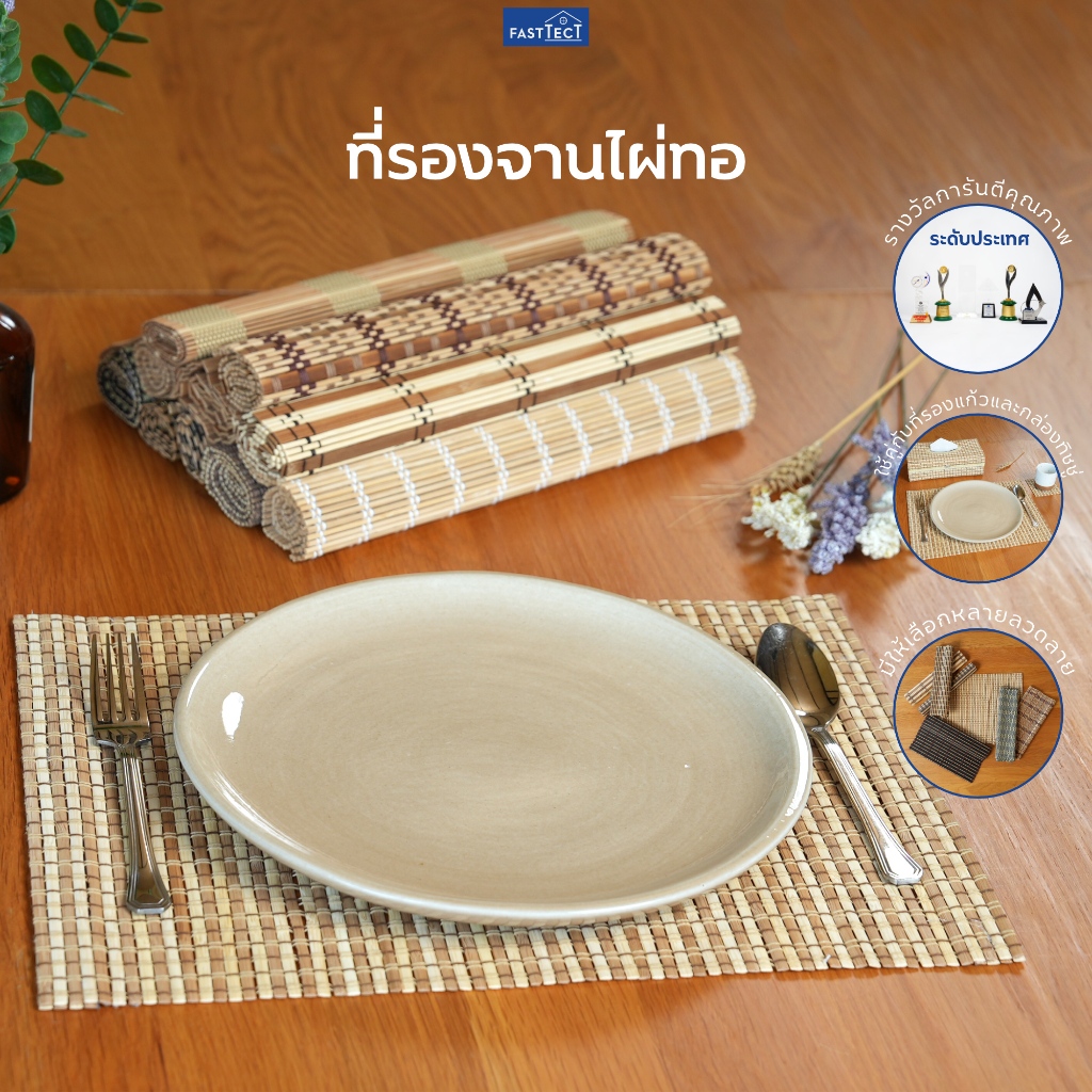 FASTTECT ที่รองจานไผ่ทอ - สร้างบรรยากาศ ให้มื้ออร่อย