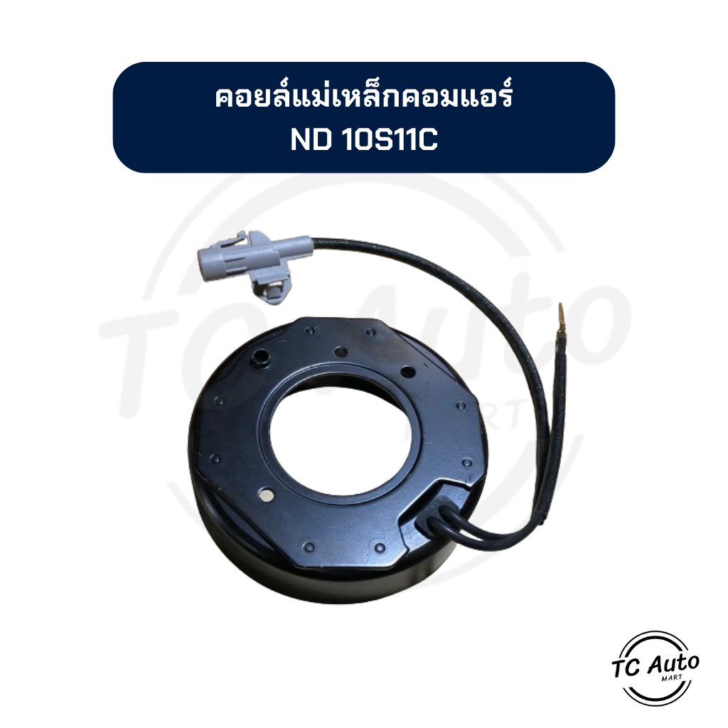 คอยล์แม่เหล็ก คอมแอร์ ND 10S11C คอยล์คลัช