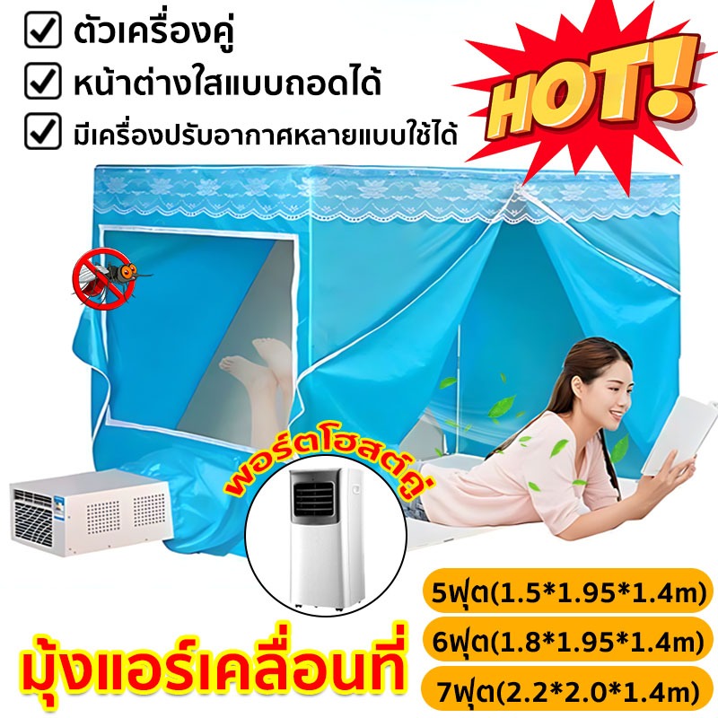 มุ้งแอร์ มุ้งแอร์เคลื่อนที่6ฟุต/7ฟุต หน้าต่างโปร่งใส ป้องกันดวงตา ผ้าหนา 210D เก็บความเย็นได้ดี 2 ช่องแอร์