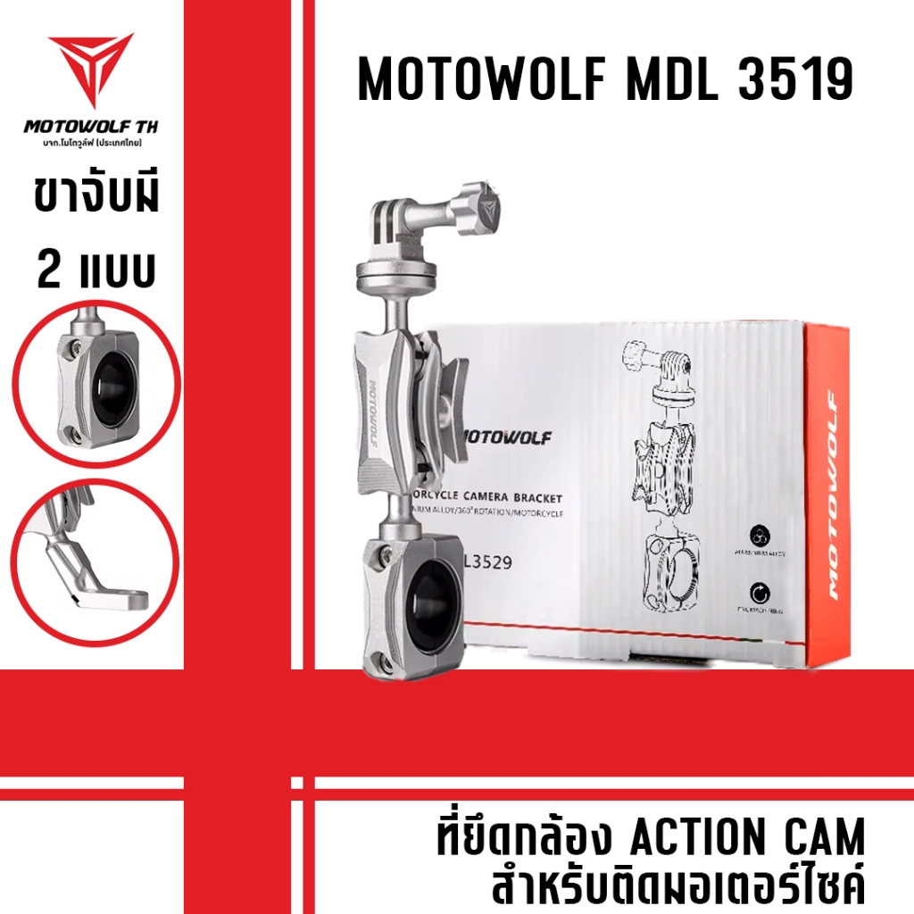 MOTOWOLF MDL 3529 ที่ยึดกล้องแอคชั่นแคม สำหรับติดมอเตอร์ไซค์