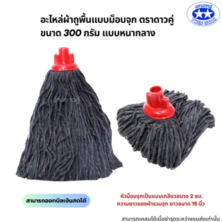 อะไหล่ม็อบจุกตราดาวคู่ 300กรัม แบบหนากลาง (ถุงสีแดง) ผ้าถูพื้น ผ้าม็อบถูพื้น