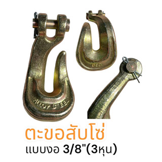 (ร้านปิด 12-15/4นะคะ) ตะขอสับโซ่แบบงอ 3/8