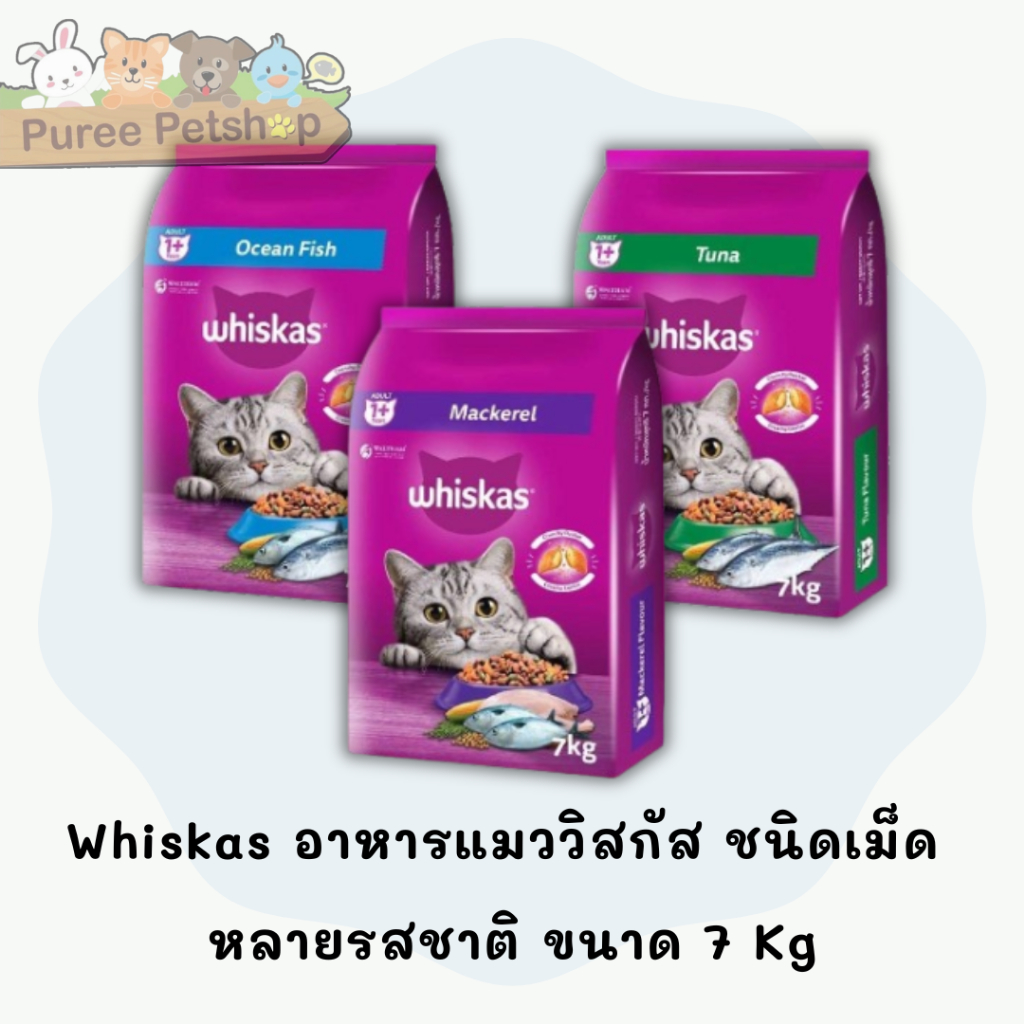 Whiskas อาหารแมววิสกัส ชนิดแห้ง เม็ด หลายรสชาติ ขนาด 7 Kg