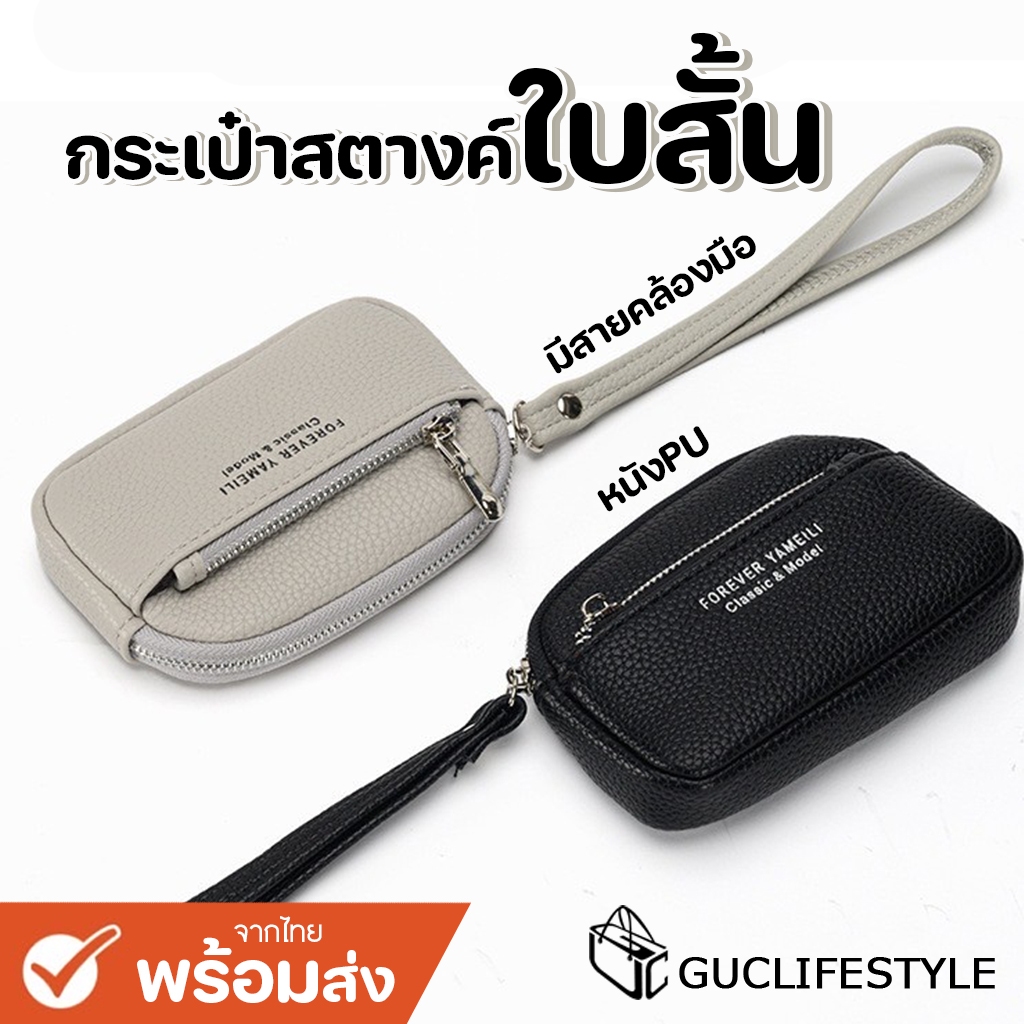GUCSELECTED(B2031) กระเป๋าสตางค์ใบสั้น+สายคล้องมือ ขนาด5นิ้ว หนังPU มี2ซิป