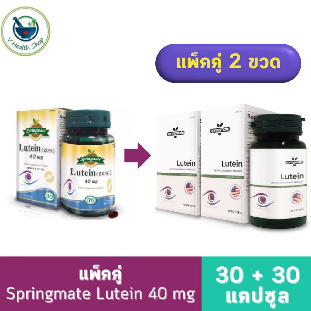 (แพ็คคู่ 30+30 เม็ด) Springmate Lutein 40 mg. 2ขวด