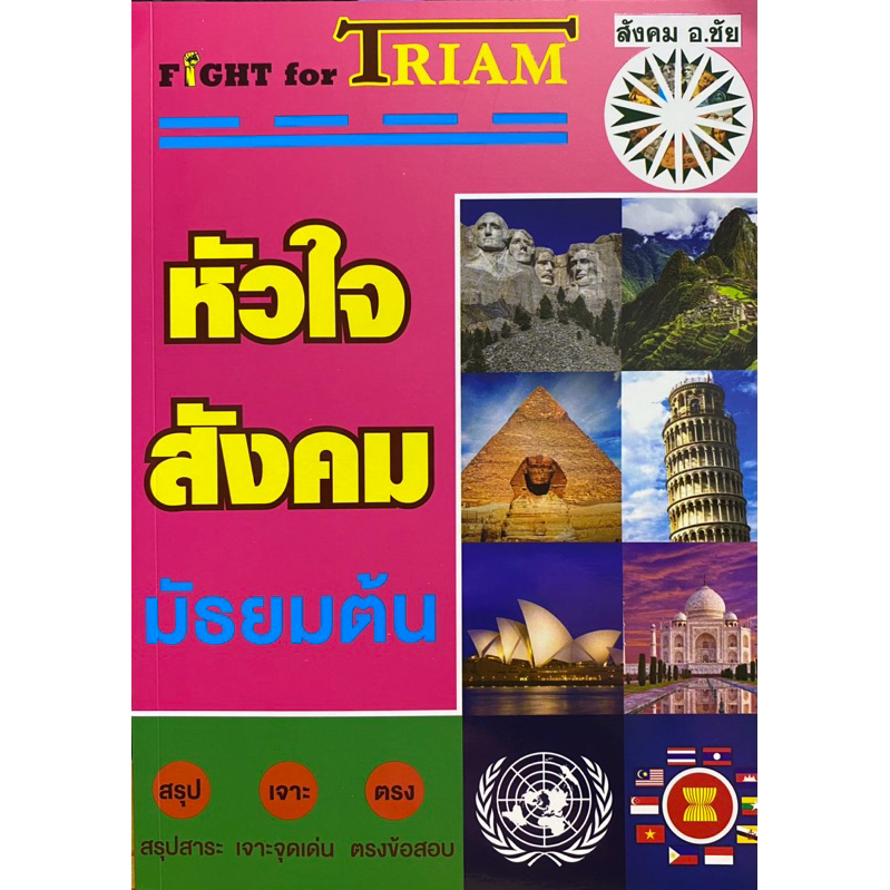 9786169292395 c111 25% หัวใจสังคมมัธยมต้น ( ชัย ลาภเพิ่มทวี )
