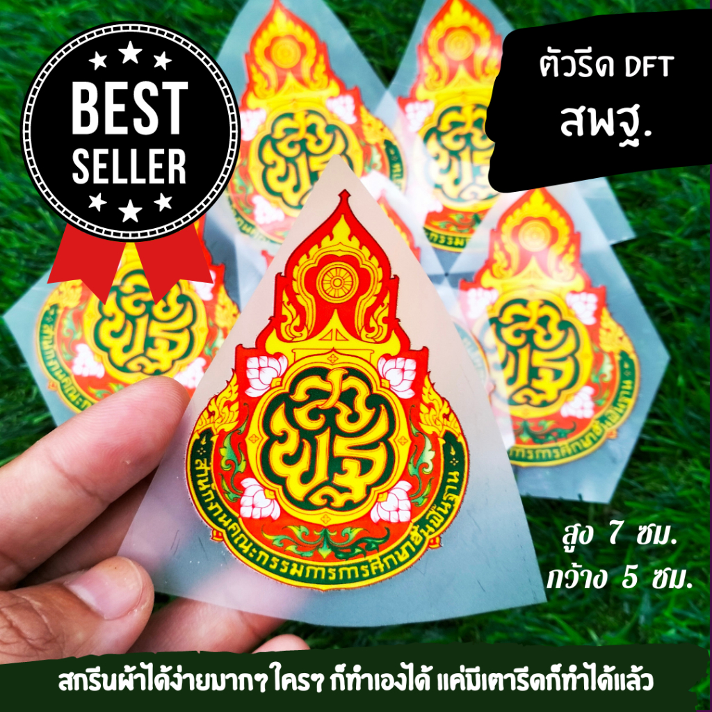 ตัวรีด DFT สพฐ. เริ่มต้นชุดละ3 ชิ้น