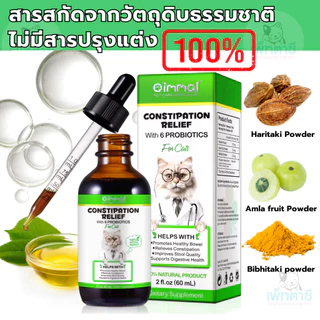 Oimmal Constipation Relief โปรไบโอติคแมว ท้องอืด ป้องกันอุจจาระค้างสะสมเป็นเวลานาน