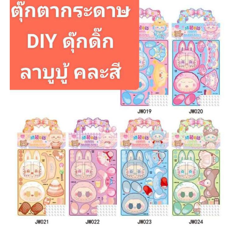 ตุ๊กตากระดาษDIYดุ้กดิ้ก ลาบูบู้ คละสี