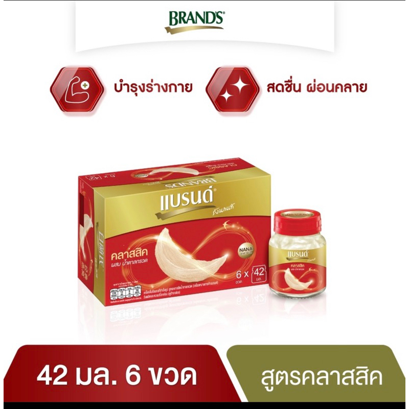แบรนด์รังนกสูตรคลาสสิค(6ขวด)